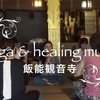 動画▶︎【寺ヨガとヒーリングミュージックのイベント】2019/6/2飯能観音寺「寺YOGA with healing music」