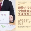 障害児分野の施設内勉強会（研修）ではどんなテーマが人気なのか？