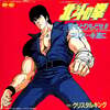 [ 聴かないデジタルより聴くアナログ | EP盤 | 2024年12月26日号 | クリスタルキング / 北斗の拳 主題歌 愛をとりもどせ！！ | ※日本盤 品番:7A0423 | 盤面=EX- ジャケット=EX | #クリスタルキング #北斗の拳 #アニソン 他 | 