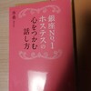 銀座No.1ホステスの心をつかむ話し方　本の要約と感想