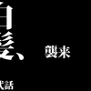 初めて白髪が生えて超高校級の絶望を味わったので原因と対策を調査した