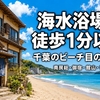 海水浴場まで徒歩1分以内！千葉のビーチ目の前宿6選【南房総・御宿・館山・鴨川・鋸南】