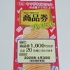 【懸賞情報】ヤマイチ×ヤマザキビスケット ヤマザキビスケットのお菓子で当てよう！商品券プレゼント