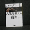 24冊目：「ハーバードの人生を変える授業」　著者：タル・ベン・シャハー