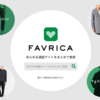 FAVRICA (ファブリカ）欲しいファッションアイテムを瞬間的に見つけ出せ、購入できるアプリとは！？
