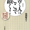 『増補新版 書く人はここで躓く』宮原昭夫(著)の感想【芥川賞作家の小説の書き方】