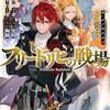 【ラノベレビュー】フリードリヒの戦場 2【エノキスルメ 】