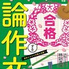 【教員採用試験】論作文対策練習①