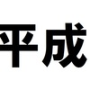 平成最後の大晦日