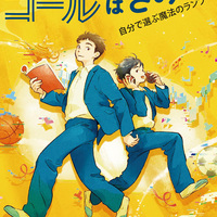 カーテンコールはきみと 自分で選ぶ魔法のランプ（偕成社） - 神戸遥真