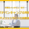 【卒業生の体験談あり】ポテパンキャンプの評判・特徴・全額返金保証を解説