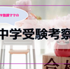 【中学受験】元塾講ママが考える中学受験のメリットとデメリット