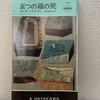 カーター・ディクスン『五つの箱の死』早川書房（H・P・B）