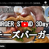 ウチ店旅シリーズ第１６回：チーズバーガー