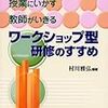 『授業にいかす教師がいきる　ワークショップ型研修のすすめ』