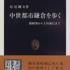 「中世都市鎌倉を歩くー源頼朝から上杉謙信まで」