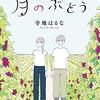 【２６３４冊目】寺地はるな『月のぶどう』