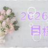 2026年目標