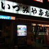 いづみや本店