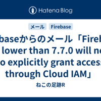 Firebaseからのメール「Firebase CLI lower than 7.7.0 will need to explicitly grant access through Cloud IAM」