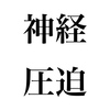 病気の80%の原因が「骨盤」の歪みだった！？part２