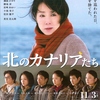 <span itemprop="headline">映画「北のカナリアたち」（2012）</span>