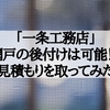 【一条工務店】網戸の後付けは可能！？見積もりを取ってみた