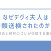 デヴィ夫人 書類送検と犬食禁止政策の真意とは？夫人の信念はズレているのか？