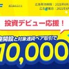 FX口座開設10000円キャンペーン8月も継続だそうです