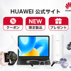 【HUAWEI公式 ONLINE STORE】スマホ/タブレット/PC/ウェアラブル/オーディオを賢く選ぶ大全：用途別おすすめ・比較表・設定チュートリアル・Q&A・セール攻略まで完全ガイド