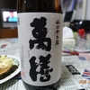 万膳酒造「萬膳」