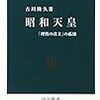 昭和天皇―「理性の君主」の孤独 (中公新書)