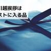 引越し挨拶に最適な品は？【ポストに入るサイズを選べば無難】