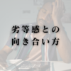 劣等感との向き合い方