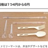  首都圏で2024年1月ファミマではプラスチック製スプーンなどの有料化始まる