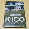 「K＋ICO」を読みました