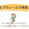 駅をプラレールで再現！？〈年少男子〉