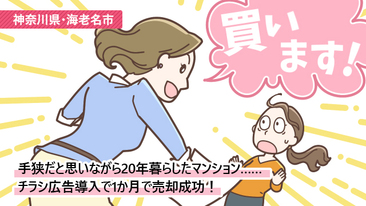 チラシ広告で購入希望者が現れ、売り出しから1カ月で売買契約が成立／神奈川県海老名市Gさん（50代）