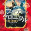 【読書記録】ファイアークロニクル　最古の魔術書Ⅱ