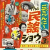 5/19「こでらんに〜のThe民謡ショウ」@福生