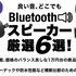 新生活は良い音とともに！スペックと価格のバランスが良い1万円台のBluetoothスピーカー