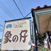「象の仔」でランチ