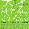 「天才科学者はこう考える」を読んで