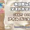夏はやっぱりバニラアイス入りがイイ!?　 SUNTORY CRAFT BOSS 【バニラ アイス ラテ】500ml を飲んでみた‼