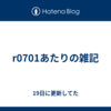 r0701あたりの雑記