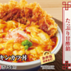 かつや『天津飯チキンカツ丼』よ、どうしてそっちなんだ