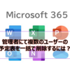 【Microsoft365参考書】管理者にて複数のユーザーの予定表を一括で削除するには？