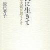 辰巳芳子「食に生きて」後編