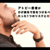 アトピー患者がひげ脱毛で気をつけるべきたった1つのリスクと対策