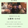 友達のJAZZライブ　～調布 GINZ～